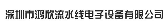 深圳市鸿欣流水线电子设备有限公司官方网站